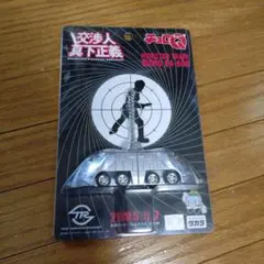 交渉人 真下正義 チョロQ 踊る大捜査線 新品
