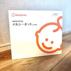 【新品・未使用】ノズルとホルダー付き メルシーポットS-504
