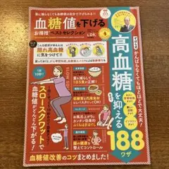 血糖値を下げる　お得技ベストセレクション　高血糖を抑える188ワザ