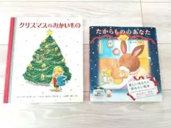 絵本　クリスマスのおかいもの　たからもののあなた　2冊セット