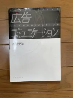 広告コミュニケーション　雨宮史卓