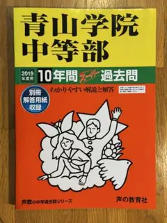 青山学院中等部 10年間スーパー過去問2019年度