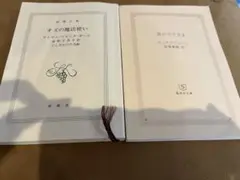 オズの魔法使い　星の王子さま