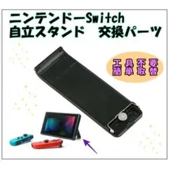 任天堂Swich キックスタンド 黒 背面 自立 修理 交換 スイッチ 工具不要