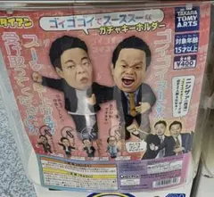 ダイアン津田 フィギュア カプセルトイ　スーを差し上げます