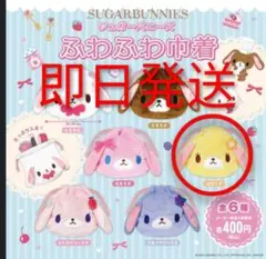 シュガーバニーズ ガチャ　ふわふわ巾着　はなうさ