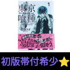2025年最新】帯付 初版 東京喰種の人気アイテム - メルカリ