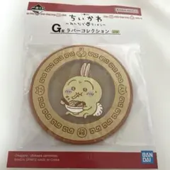 一番くじ ちいかわ G賞 ラバーコレクション うさぎ