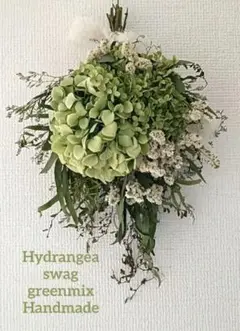 ❀サマーキャンペーン♡♡♡ドライフラワー紫陽花スワッグgreenmix❀