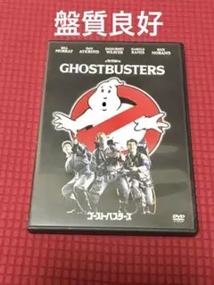 ゴーストバスターズ DVD 中古