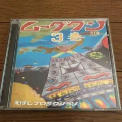 【中古】 ムーダワン5巻/ＣＤ/EPCD-0026 中古】 ムーダワン5巻/CD/EPCD-0026