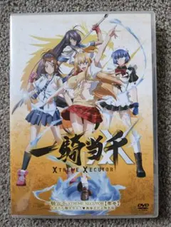 一騎当千 XTREME XECUTOR DVD零巻