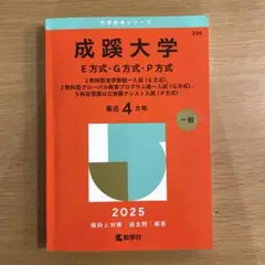 【ほぼ未使用】2025 成蹊大学 E方式 G方式 P方式