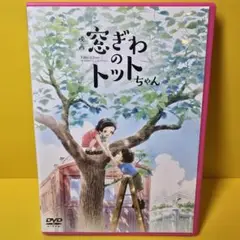 2025年最新】窓ぎわのトットちゃん dvdの人気アイテム - メルカリ
