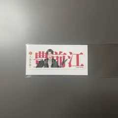 刀剣乱舞 お名前シール 豊前江