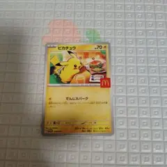ハッピーセット　ポケモンカード　ピカチュウ（マクドナルド）