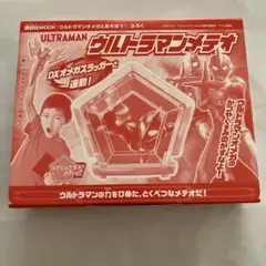 ウルトラマンオメガとあそぼう！ ふろく ウルトラマンメテオ