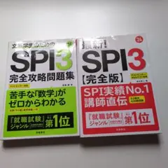 SPI3 完全攻略問題集 & SPI3（完全版）