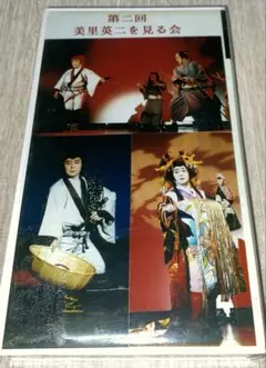 大衆演劇　第二回 美里英二を見る会VHS（DVD付き）