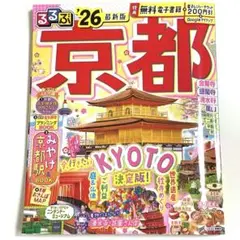 るるぶ京都'26 最新版