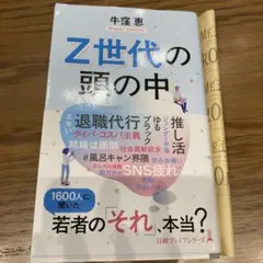 Z世代の頭の中 牛窪恵