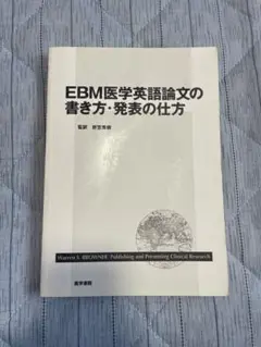EBM医学英語論文の書き方・発表の仕方