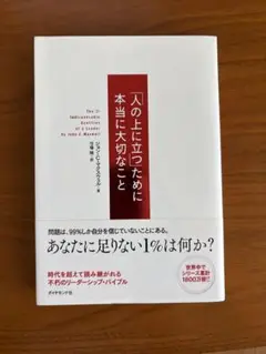 「人の上に立つ」ために本当に大切なこと