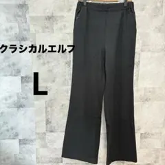 クラシカルエルフ　Lサイズ　黒 スラックス シンプル