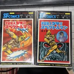 【激レア】【全巻初版】スペクトルマン　全7巻　一峰大二　うしおそうじ 一峰大二「スペクトルマン」全7巻 | こんなんみっけ