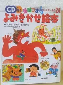 よみきかせ絵本 CD付き