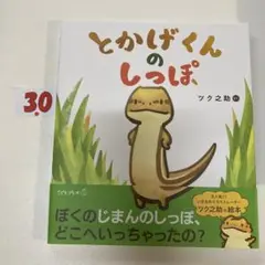 とかげくんのしっぽ