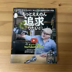 もっとええのん追求りたい! もっとええのんつくりたい！