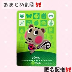 どうぶつの森 amiiboカード あつ森 395 パセリ
