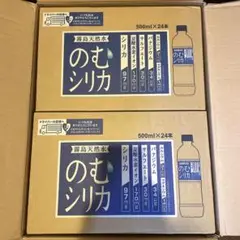 【新品・未開封】飲むシリカ 500ml×24本 2箱セット