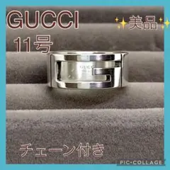 【 定番人気 】GUCCI グッチ 11号 サブランデッド G リング 美品