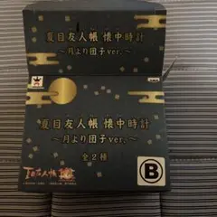 夏目友人帳 懐中時計 月より団子ver.