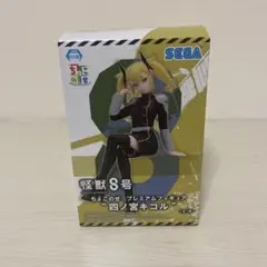 怪獣8号　四ノ宮キコル　ちょこのせ　プレミアムフィギュア