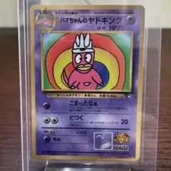 ハマちゃんのヤドキング LV.33 HP70 旧裏面