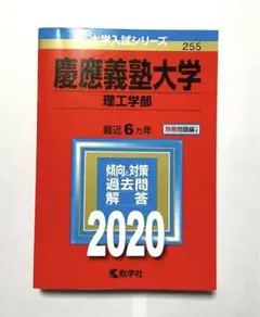 慶應義塾大学 理工学部 2020