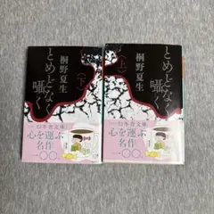 とめどなく囁く　上・下 二巻セット