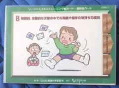 ソーシャルスキルトレーニング絵カード
