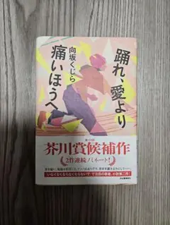 踊れ、愛より痛いほうへ