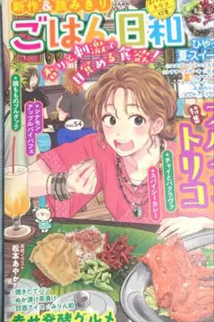 ごはん日和 vol.54 夏スイーツ特集