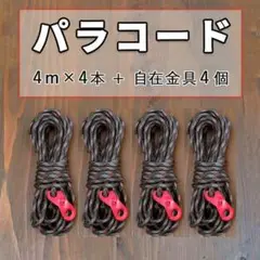 パラコード 4mm 耐荷重250kg【自在金具セット】