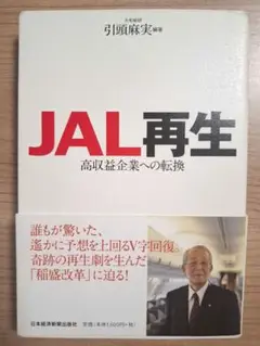JAL再生 - 引頭麻実著