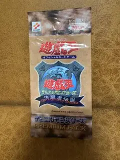 遊戯王 PREMIUM PACK未開封パック 初期 決闘者伝説 数量4まで可