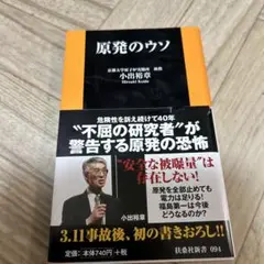 原発のウソ