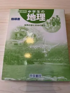 中学生の地理　教師用指導書　帝国書院　社会 令和3年度版）指導者用デジタル教科書（教材） 社会科 中学生の