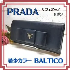 ✨超美品✨PRADA 長財布 サフィアーノ リボン BALTICO プラダ 紺