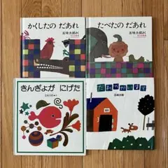 五味太郎　絵本　４冊セット